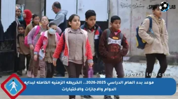 موعد بدء العام الدراسي 2025-2026.. الخريطة الزمنية الكاملة لبداية الدوام والإجازات والاختبارات